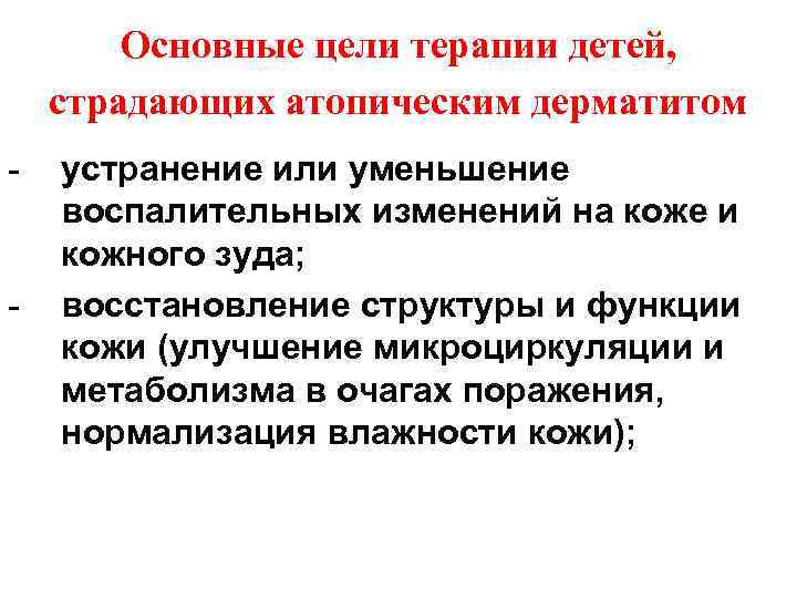 Основные цели терапии детей, страдающих атопическим дерматитом - - устранение или уменьшение воспалительных изменений