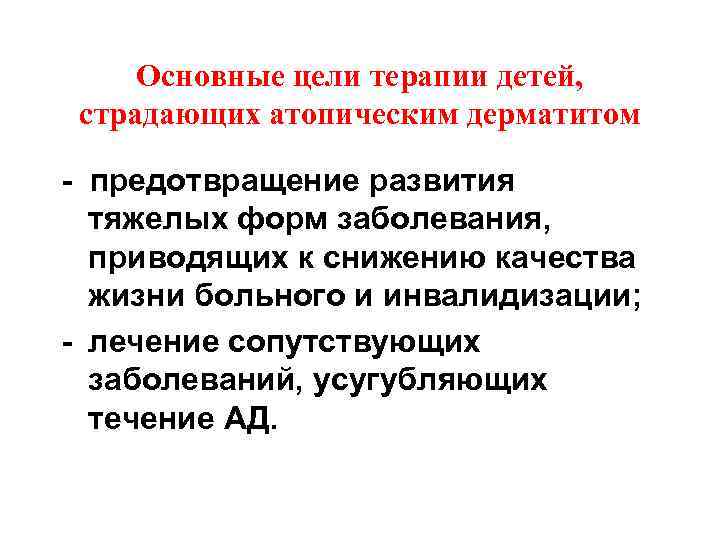 Основные цели терапии детей, страдающих атопическим дерматитом - предотвращение развития тяжелых форм заболевания, приводящих