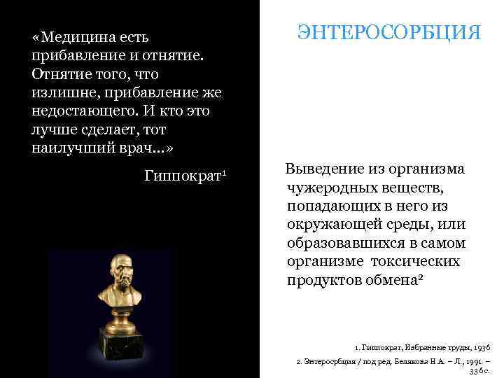  «Медицина есть прибавление и отнятие. Отнятие того, что излишне, прибавление же недостающего. И
