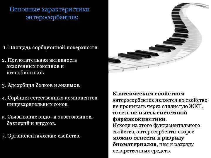 Основные характеристики энтеросорбентов: 1. Площадь сорбционной поверхности. 2. Поглотительная активность экзогенных токсинов и ксенобиотиков.