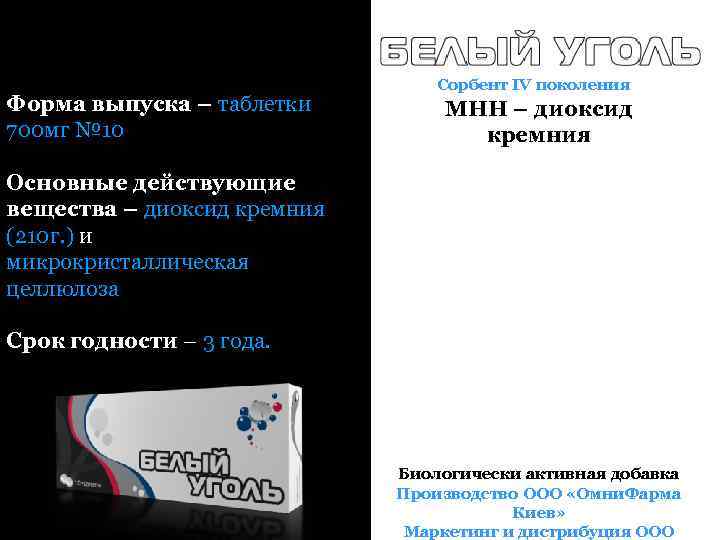 Форма выпуска – таблетки 700 мг № 10 Сорбент IV поколения МНН – диоксид