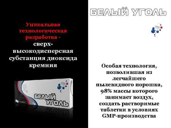 Уникальная технологическая разработка - сверхвысокодисперсная субстанция диоксида кремния Особая технология, позволившая из легчайшего пылевидного