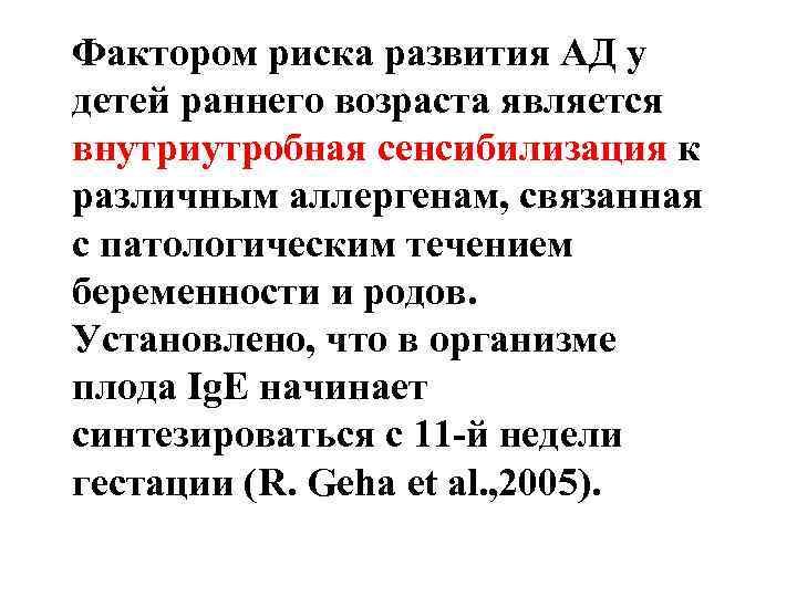 Фактором риска развития АД у детей раннего возраста является внутриутробная сенсибилизация к различным аллергенам,