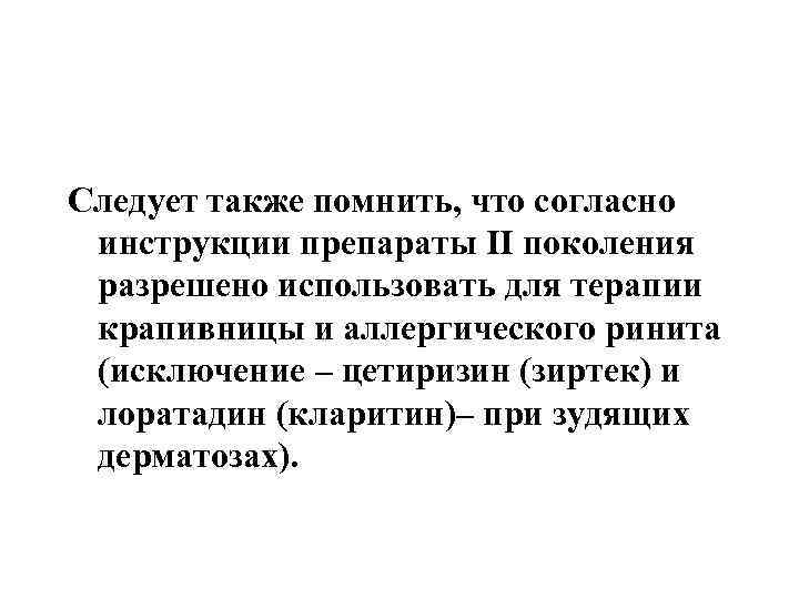 Следует также помнить, что согласно инструкции препараты II поколения разрешено использовать для терапии крапивницы