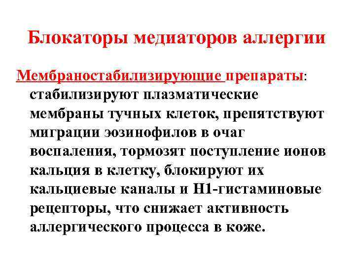 Блокаторы медиаторов аллергии Мембраностабилизирующие препараты: стабилизируют плазматические мембраны тучных клеток, препятствуют миграции эозинофилов в