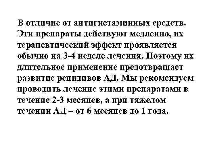 В отличие от антигистаминных средств. Эти препараты действуют медленно, их терапевтический эффект проявляется обычно