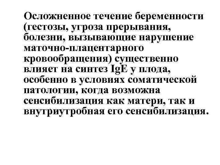Осложненное течение беременности (гестозы, угроза прерывания, болезни, вызывающие нарушение маточно-плацентарного кровообращения) существенно влияет на