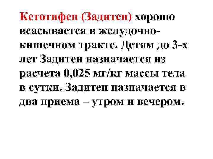  Кетотифен (Задитен) хорошо всасывается в желудочнокишечном тракте. Детям до 3 -х лет Задитен
