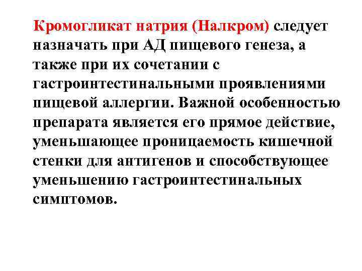  Кромогликат натрия (Налкром) следует назначать при АД пищевого генеза, а также при их