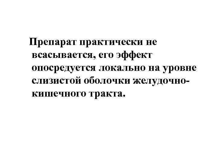  Препарат практически не всасывается, его эффект опосредуется локально на уровне слизистой оболочки желудочнокишечного
