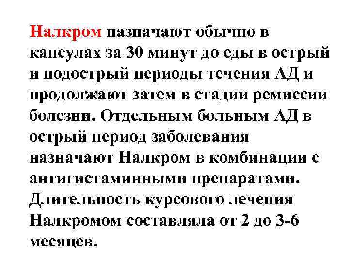 Налкром назначают обычно в капсулах за 30 минут до еды в острый и подострый