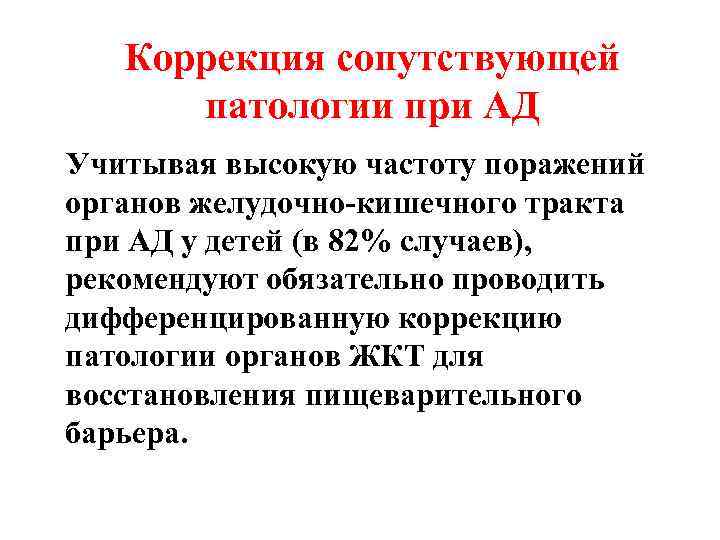 Коррекция сопутствующей патологии при АД Учитывая высокую частоту поражений органов желудочно-кишечного тракта при АД