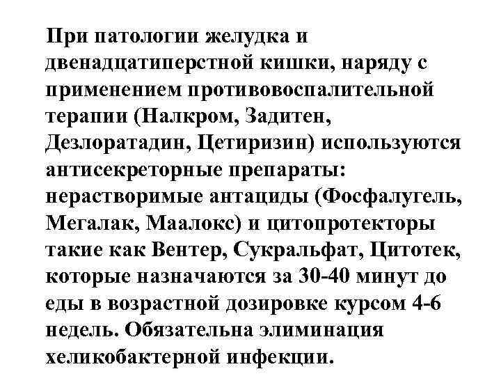 При патологии желудка и двенадцатиперстной кишки, наряду с применением противовоспалительной терапии (Налкром, Задитен, Дезлоратадин,