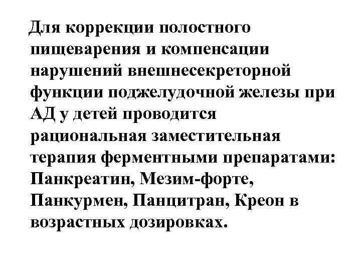 Для коррекции полостного пищеварения и компенсации нарушений внешнесекреторной функции поджелудочной железы при АД у