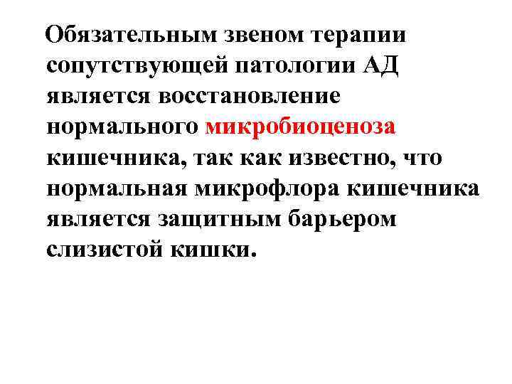 Обязательным звеном терапии сопутствующей патологии АД является восстановление нормального микробиоценоза кишечника, так как известно,