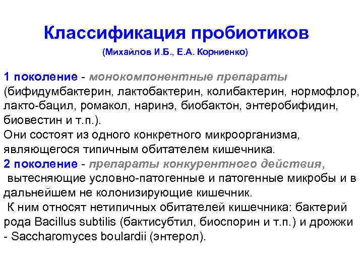 Классификация пробиотиков (Михайлов И. Б. , Е. А. Корниенко) 1 поколение монокомпонентные препараты (бифидумбактерин,