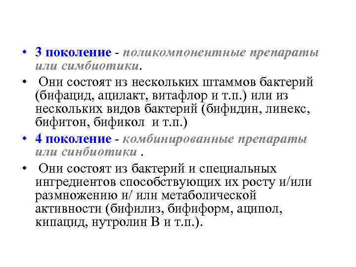  • 3 поколение - поликомпонентные препараты или симбиотики. • Они состоят из нескольких