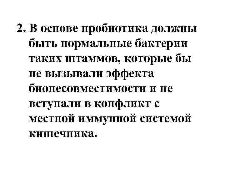  2. В основе пробиотика должны быть нормальные бактерии таких штаммов, которые бы не
