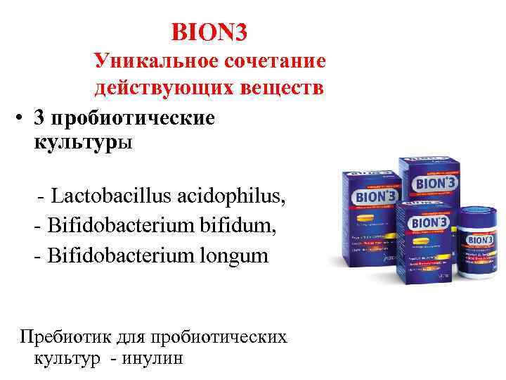 BION 3 Уникальное сочетание действующих веществ • 3 пробиотическиe культуры - Lactobacillus acidophilus, -