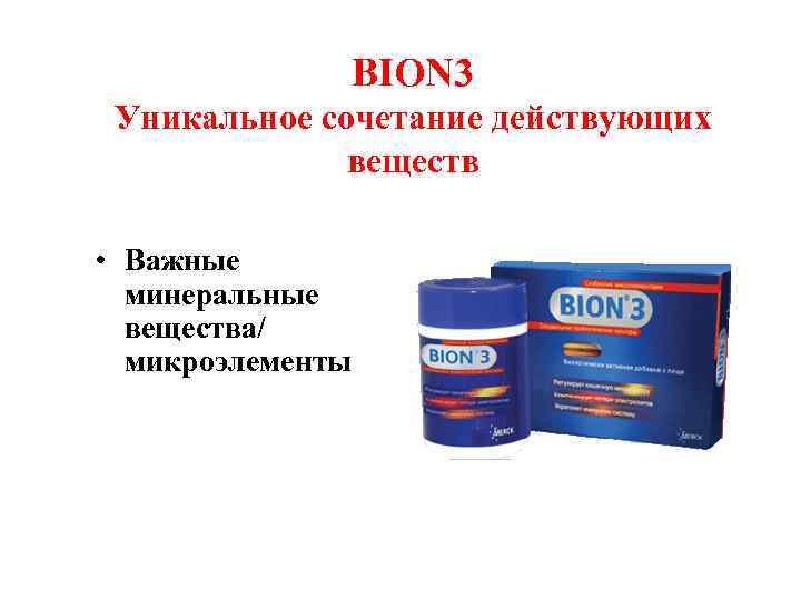 BION 3 Уникальное сочетание действующих веществ • Важныe минеральныe вещества/ микроэлементы 