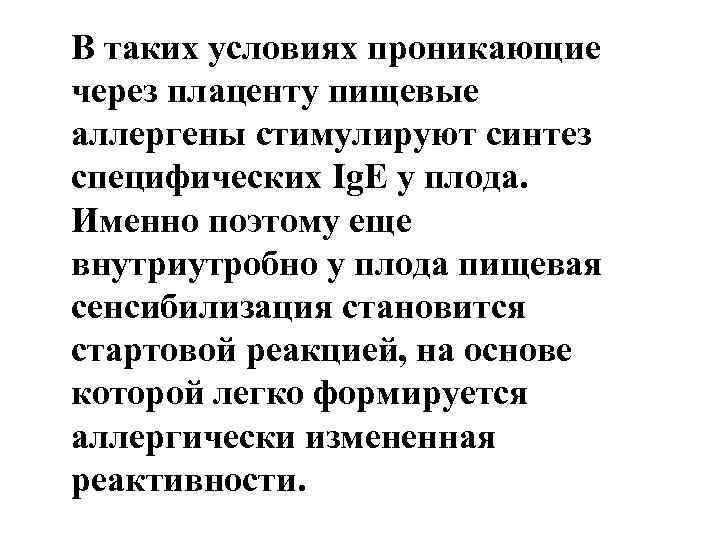 В таких условиях проникающие через плаценту пищевые аллергены стимулируют синтез специфических Ig. Е у