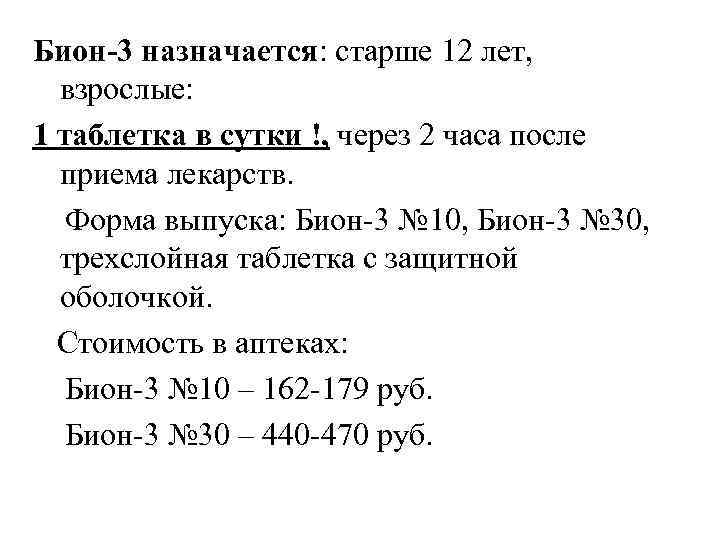 Бион-3 назначается: старше 12 лет, взрослые: 1 таблетка в сутки !, через 2 часа