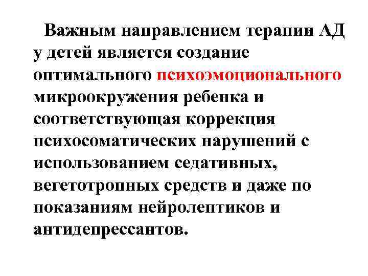 Важным направлением терапии АД у детей является создание оптимального психоэмоционального микроокружения ребенка и соответствующая