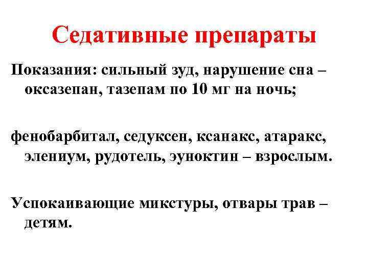 Седативные препараты Показания: сильный зуд, нарушение сна – оксазепан, тазепам по 10 мг на