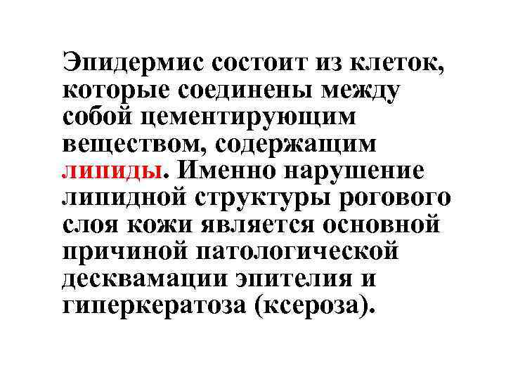 Эпидермис состоит из клеток, которые соединены между собой цементирующим веществом, содержащим липиды. Именно нарушение