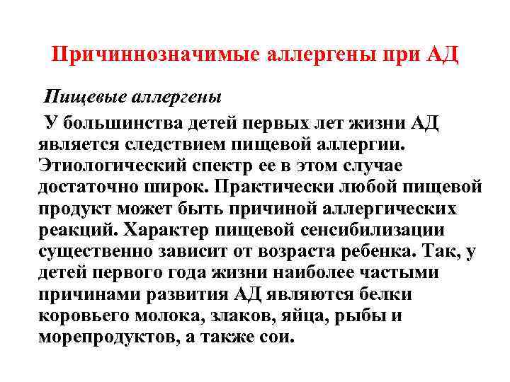 Причиннозначимые аллергены при АД Пищевые аллергены У большинства детей первых лет жизни АД является