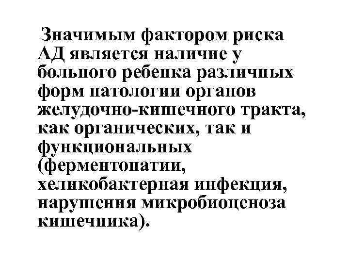 Значимым фактором риска АД является наличие у больного ребенка различных форм патологии органов желудочно-кишечного