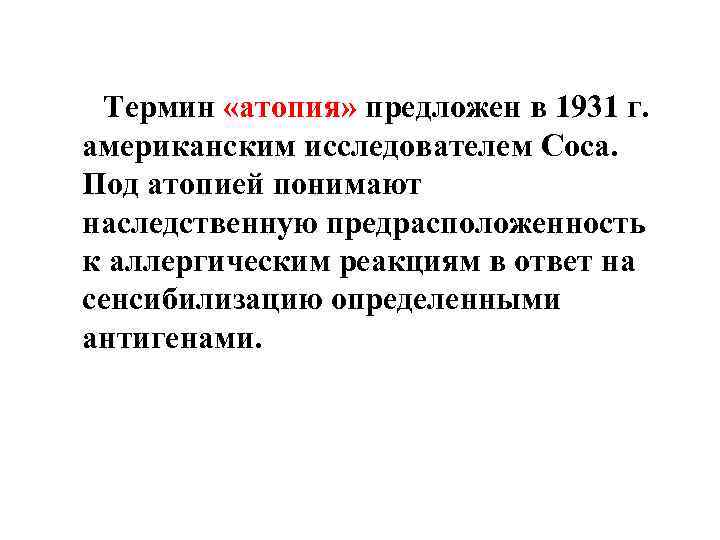  Термин «атопия» предложен в 1931 г. американским исследователем Coca. Под атопией понимают наследственную