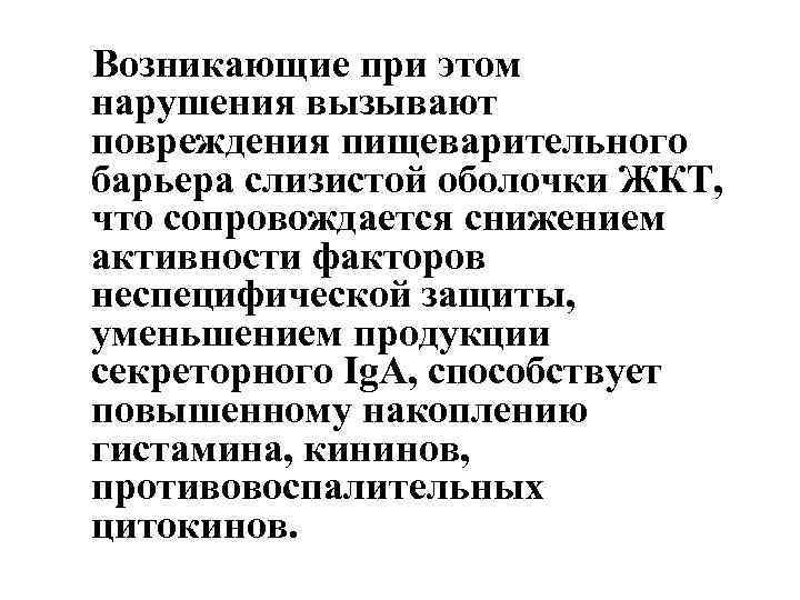 Возникающие при этом нарушения вызывают повреждения пищеварительного барьера слизистой оболочки ЖКТ, что сопровождается снижением