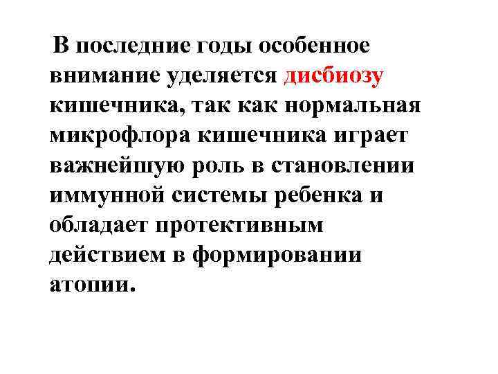 В последние годы особенное внимание уделяется дисбиозу кишечника, так как нормальная микрофлора кишечника играет