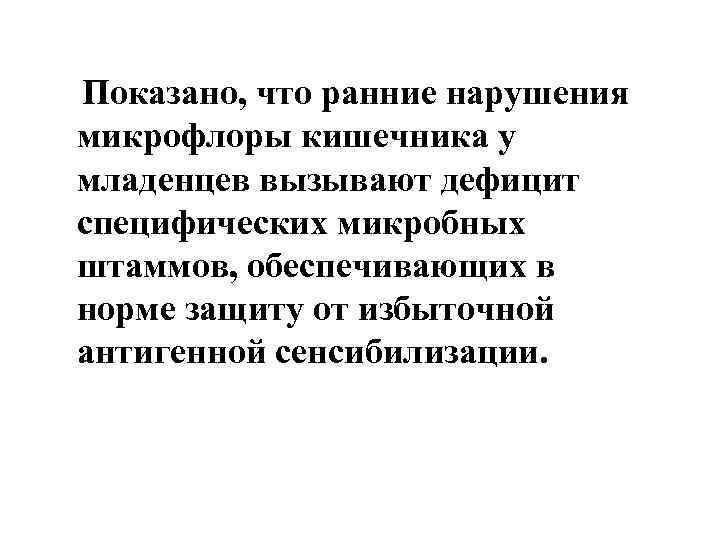Показано, что ранние нарушения микрофлоры кишечника у младенцев вызывают дефицит специфических микробных штаммов, обеспечивающих