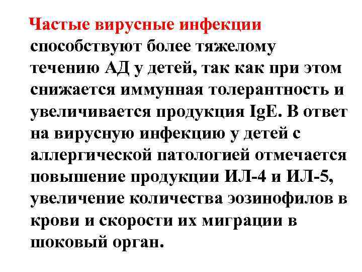  Частые вирусные инфекции способствуют более тяжелому течению АД у детей, так как при