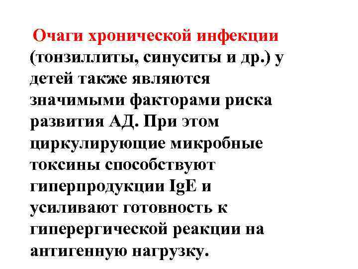 Очаги хронической инфекции (тонзиллиты, синуситы и др. ) у детей также являются значимыми факторами