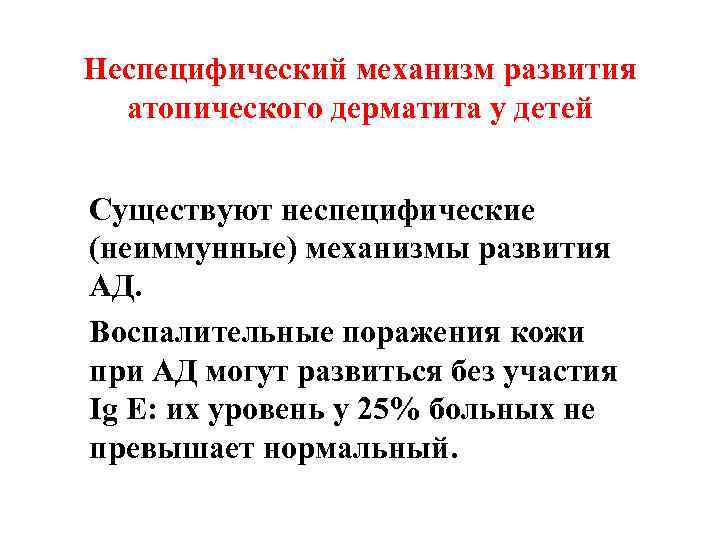 Неспецифический механизм развития атопического дерматита у детей Существуют неспецифические (неиммунные) механизмы развития АД. Воспалительные