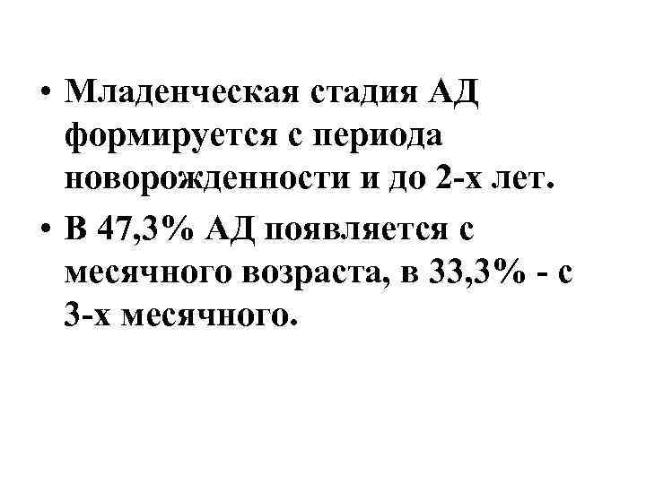  • Младенческая стадия АД формируется с периода новорожденности и до 2 -х лет.