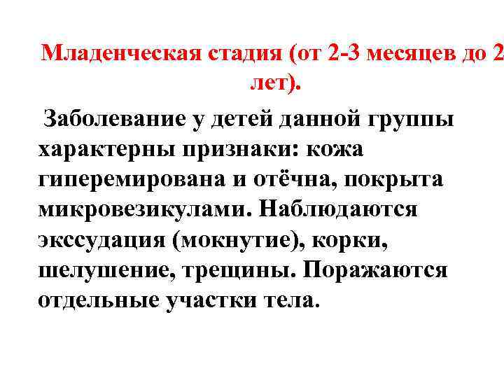  Младенческая стадия (от 2 -3 месяцев до 2 лет). Заболевание у детей данной