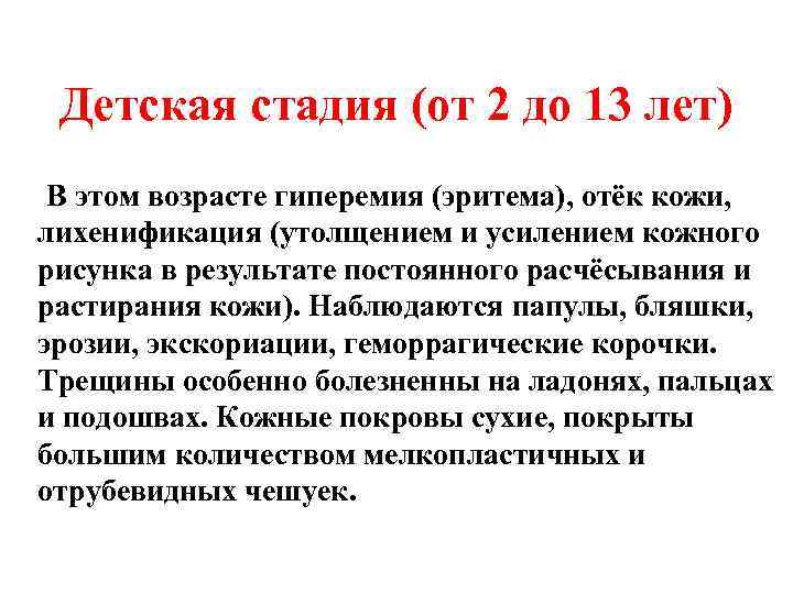 Детская стадия (от 2 до 13 лет) В этом возрасте гиперемия (эритема), отёк кожи,