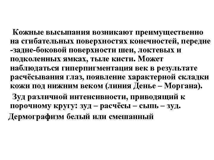  Кожные высыпания возникают преимущественно на сгибательных поверхностях конечностей, передне -задне-боковой поверхности шеи, локтевых