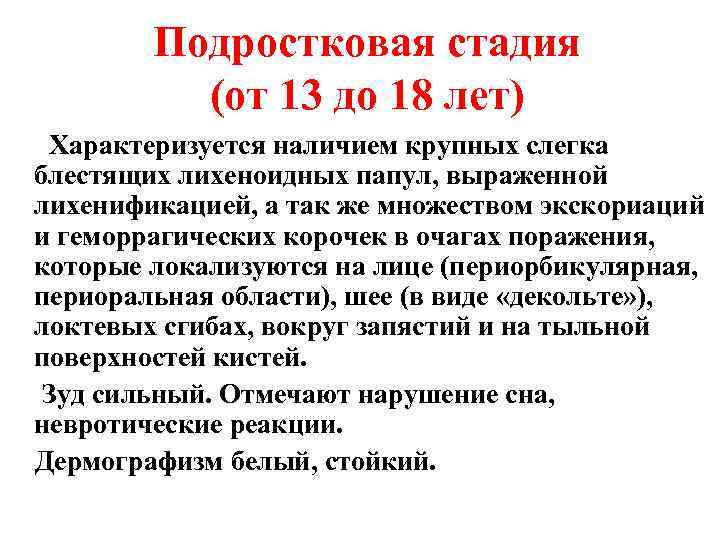 Подростковая стадия (от 13 до 18 лет) Характеризуется наличием крупных слегка блестящих лихеноидных папул,