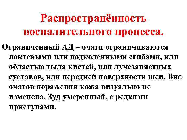 Распространённость воспалительного процесса. Ограниченный АД – очаги ограничиваются локтевыми или подколенными сгибами, или областью