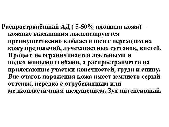 Распространённый АД ( 5 -50% площади кожи) – кожные высыпания локализируются преимущественно в области