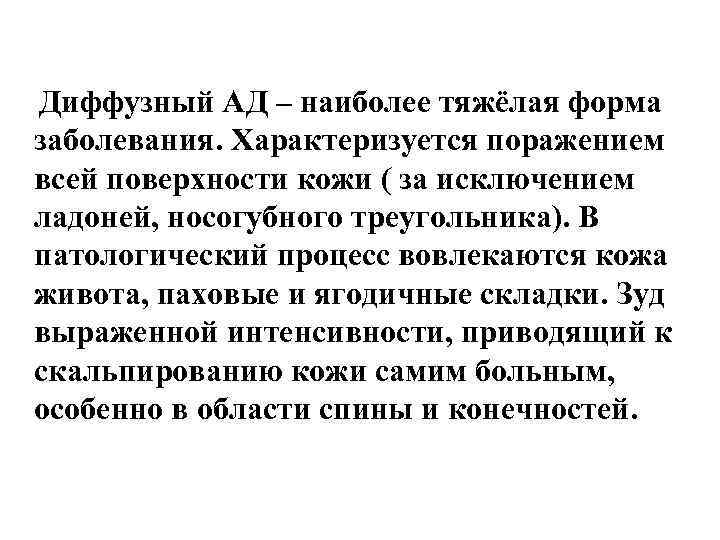 Диффузный АД – наиболее тяжёлая форма заболевания. Характеризуется поражением всей поверхности кожи ( за