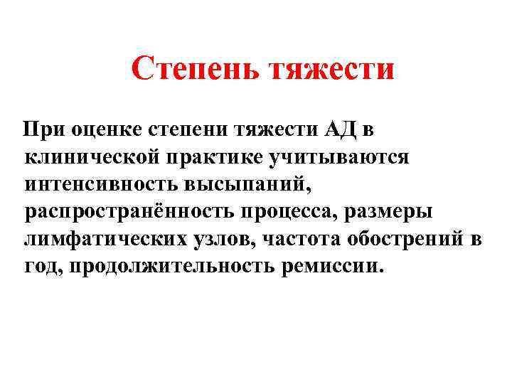 Степень тяжести При оценке степени тяжести АД в клинической практике учитываются интенсивность высыпаний, распространённость
