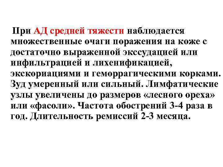 При АД средней тяжести наблюдается множественные очаги поражения на коже с достаточно выраженной экссудацией