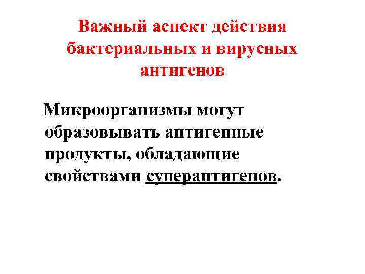 Важный аспект действия бактериальных и вирусных антигенов Микроорганизмы могут образовывать антигенные продукты, обладающие свойствами