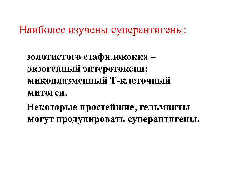 Наиболее изучены суперантигены: золотистого стафилококка – экзогенный энтеротоксин; микоплазменный Т-клеточный митоген. Некоторые простейшие, гельминты